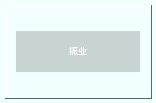 振业