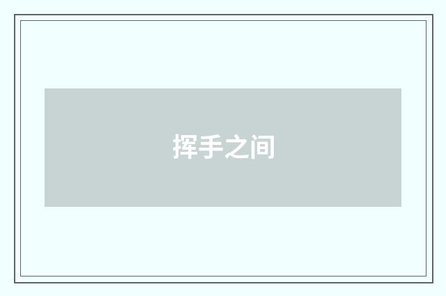 挥手之间