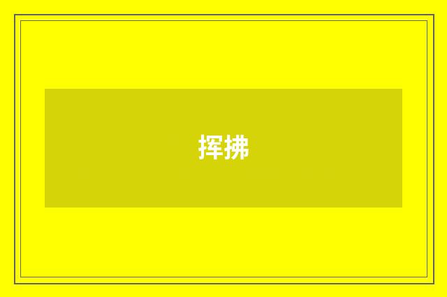 挥拂