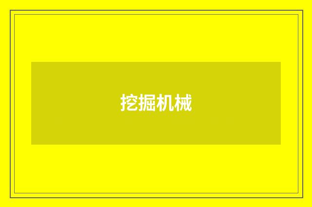 挖掘机械