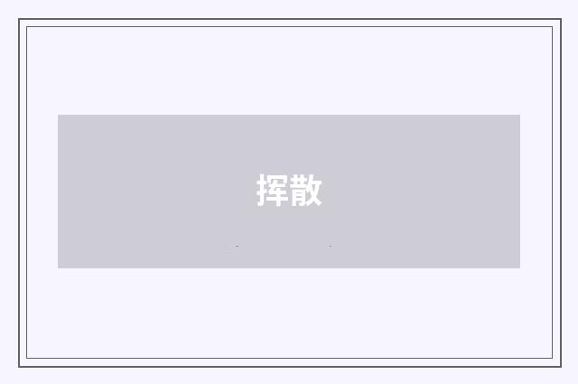 挥散