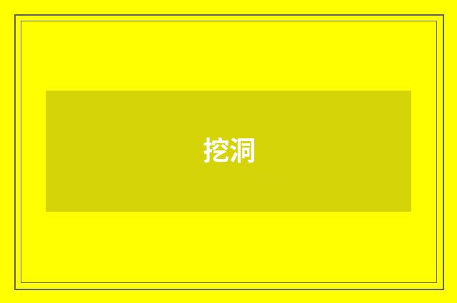 挖洞