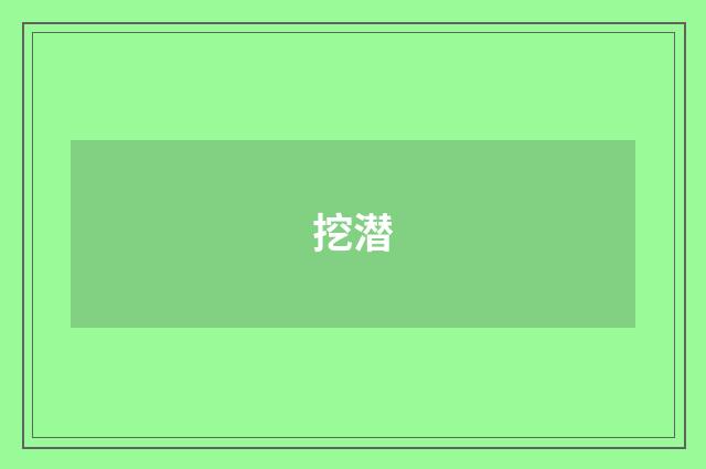 挖潜