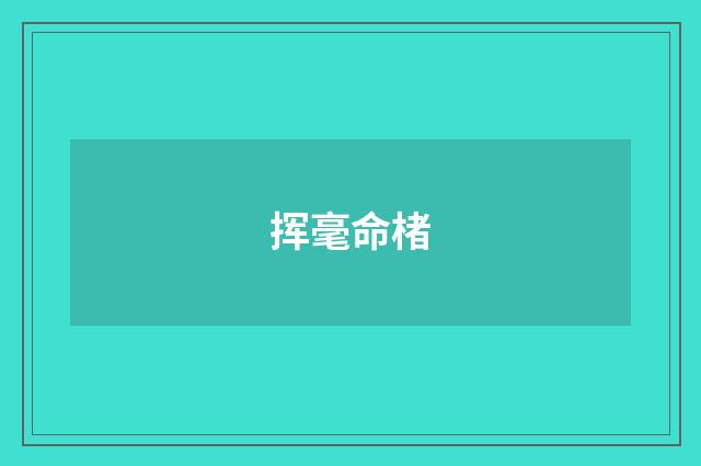挥毫命楮