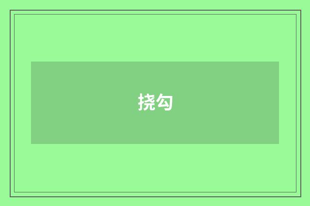 挠勾