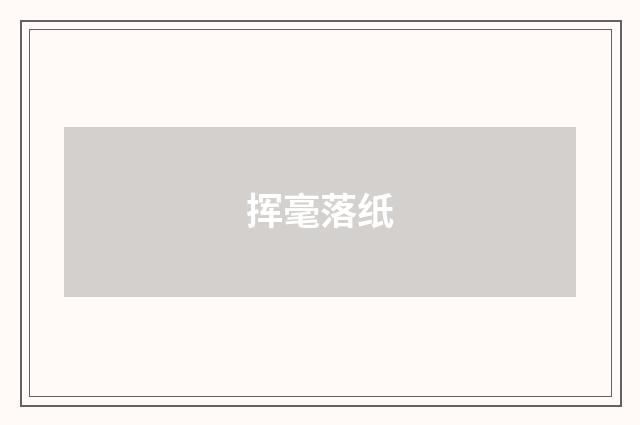 挥毫落纸