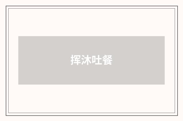 挥沐吐餐