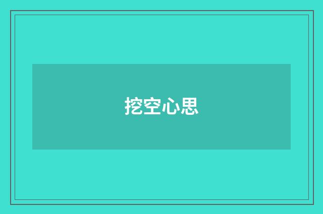 挖空心思