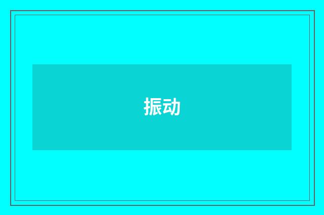 振动