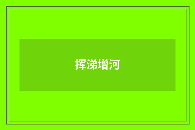 挥涕增河