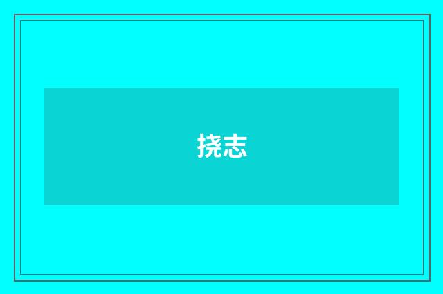 挠志