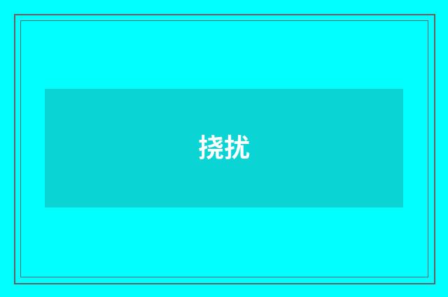 挠扰