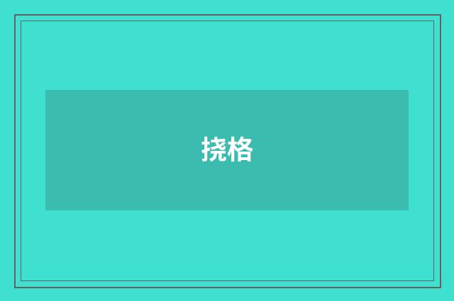 挠格