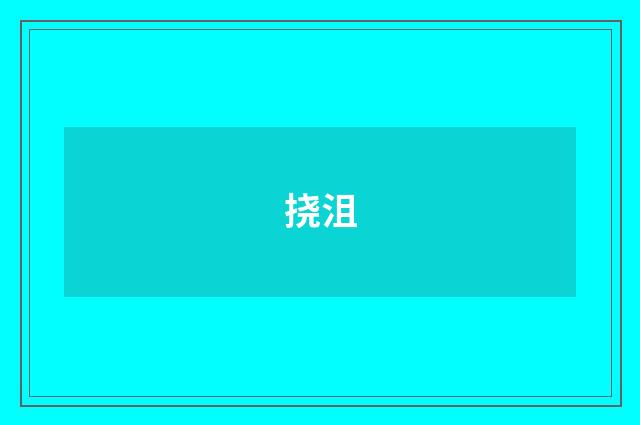 挠沮