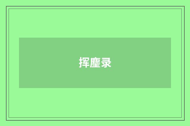挥麈录