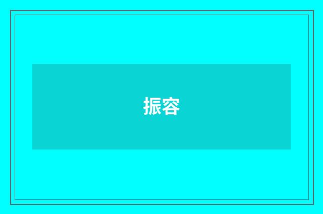 振容