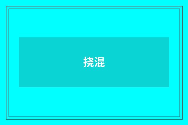 挠混