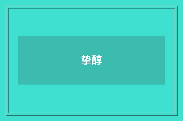 挚醇