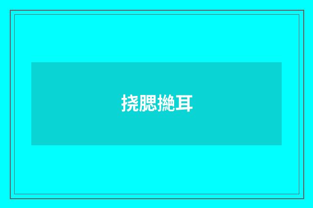 挠腮撧耳