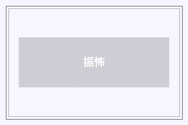 振怖