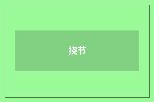 挠节