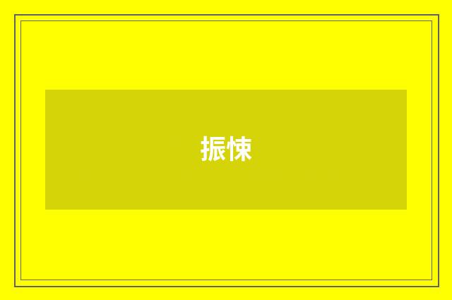 振悚