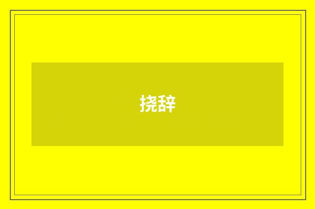 挠辞