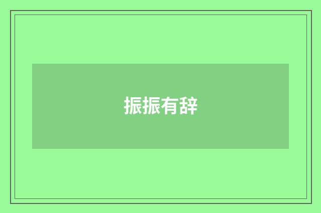 振振有辞