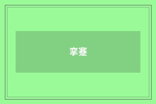 挛蹇
