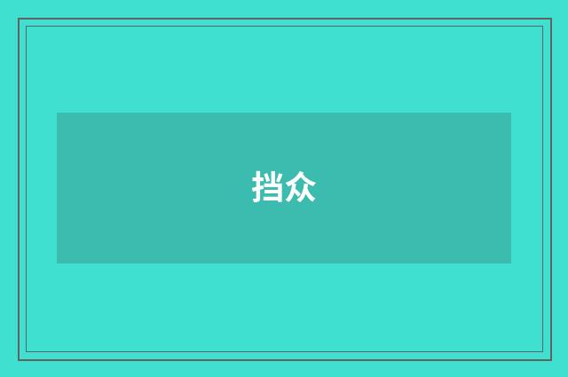 挡众