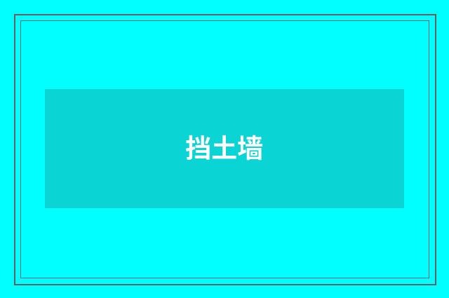 挡土墙