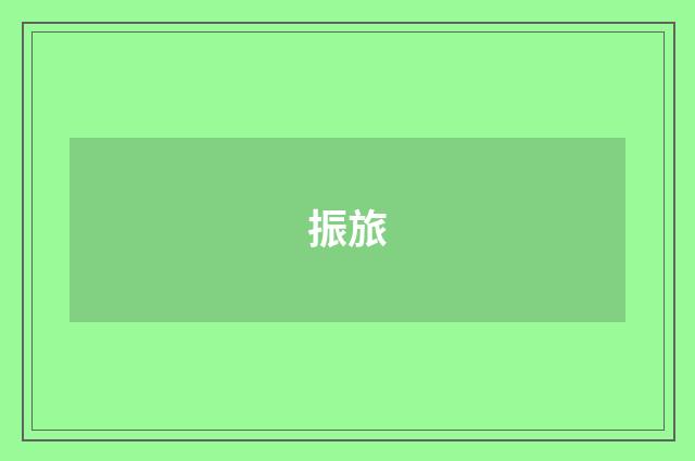 振旅