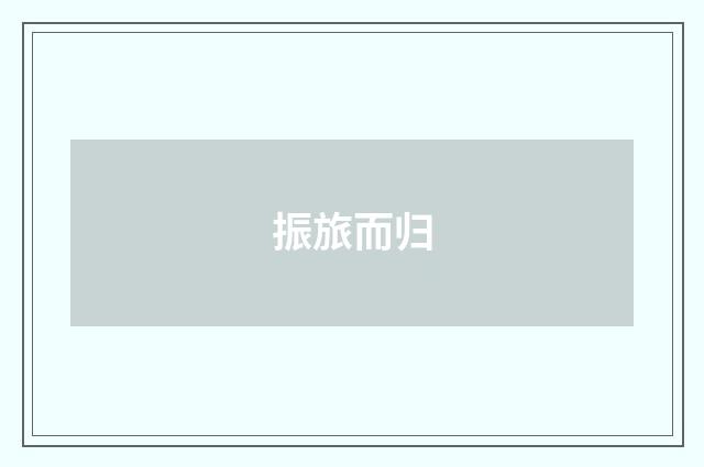 振旅而归
