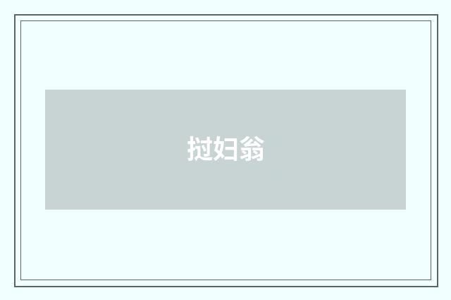 挝妇翁