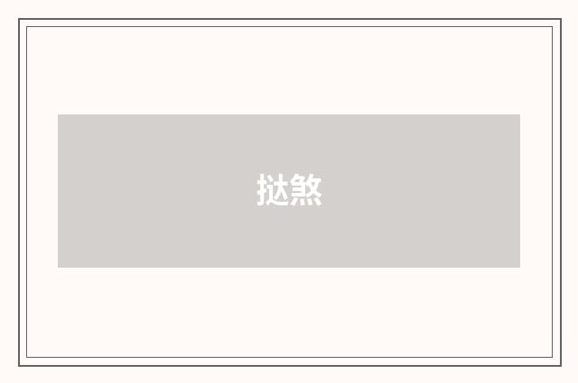 挞煞