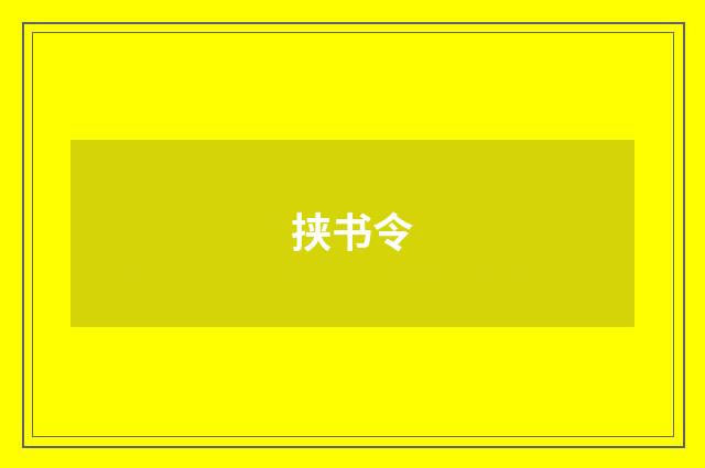 挟书令