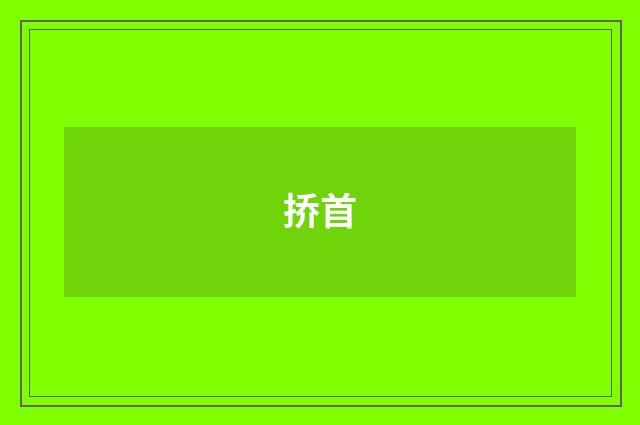 挢首