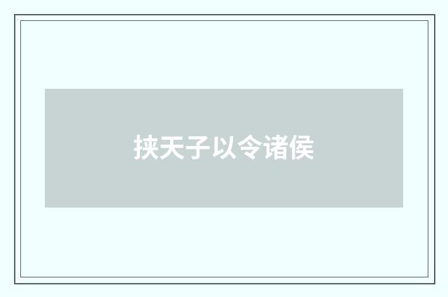挟天子以令诸侯