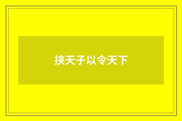 挟天子以令天下