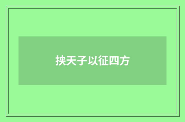 挟天子以征四方