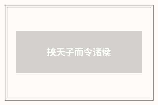 挟天子而令诸侯