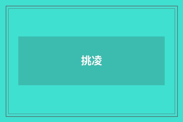 挑凌
