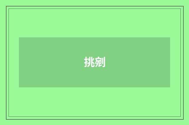 挑剜