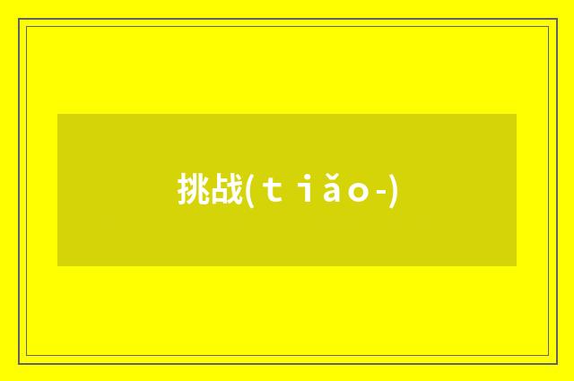 挑战(ｔｉǎｏ-)