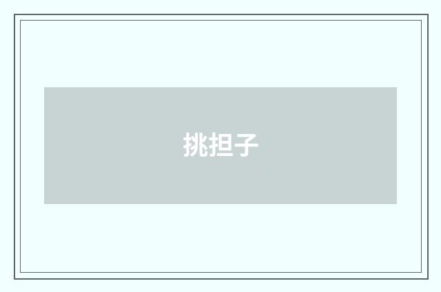 挑担子