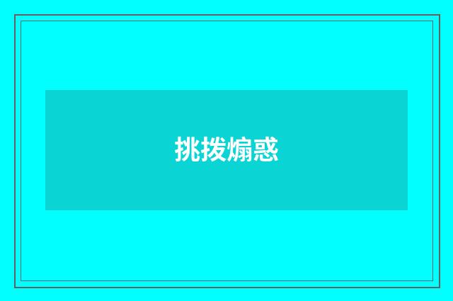 挑拨煽惑