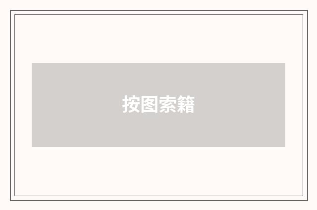 按图索籍