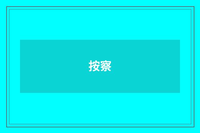 按察