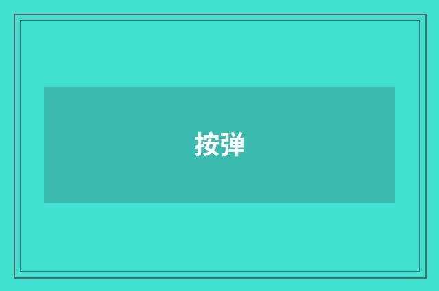按弹