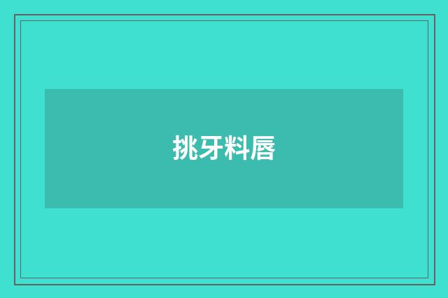 挑牙料唇